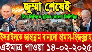 BBC World Update News আন্তর্জাতিক খবর 14 Feb\