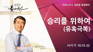 [신현교회 주일 오전 예배] 승리를 위하여(유혹극복) / 2025.02.09