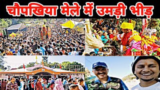 चौपखिया मेला पिथौरागढ़ 2024 ||जय चौमू बाबा ||Chaupakiya Mela Pithoragarh