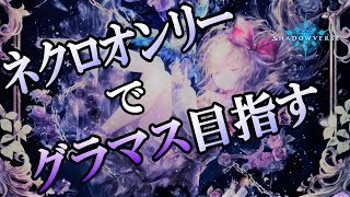 【Shadowverse シャドウバース】初見さん大歓迎！ネクロマンサーのみでグラマスを目指す！！【ローテ】