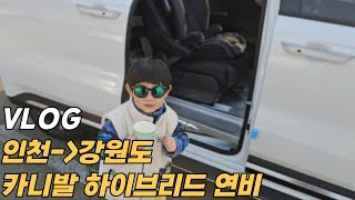 [VLOG] 강원도 여행 카니발하이브리드 연비는 얼마나 나올까? #카니발 #카니발하이브리드 #연비 #강원도여행 #패밀리카