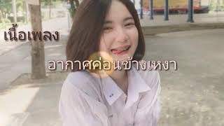 RachYO-อากาศค่อนข้างเหงา[เนื้อเพลง]​