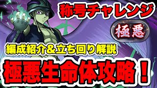 【称号クリア】メルエム×ピトーで極悪チャレンジ攻略！！【パズドラ】【極悪生命体】