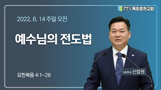 [목포충현교회]요한복음 4:1~26_예수님의 전도법_신철원 목사|2022/8/14 주일오전예배