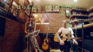 ばらもんど　Live at 正太郎BAR(2023/6/11)