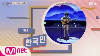 [포커스/ALL FOCUS IN CAM] ♬ 명태 - 한국인 (원곡  강산에) #포커스(FolkUs) | FOLK US EP.1