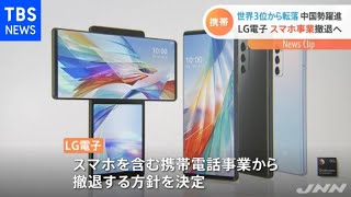 韓国電機大手 ＬＧ電子、販売不振で携帯電話事業から撤退