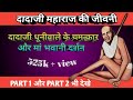 दादाजी धूनीवाले की जीवनी और महिमा - biography of dadaji dhuniwale , manish hade