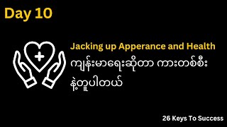 ကိုယ်ရော စိတ်ရော Strong ဖြစ်ဖို့