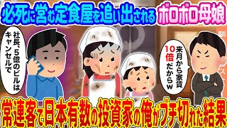 【2ch馴れ初め】必死に営む定食屋を追い出されるボロボロ母娘 →常連客で日本有数の投資家の俺がブチ切れた結果...【ゆっくり】