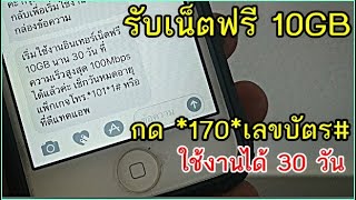 รับเน็ตฟรี 10GB เพียงแค่กด *170*ID บัตร# ใช้งานได้ 30 วัน พร้อมวิธีเช็ควันหมดอายุ