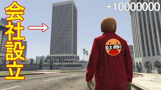 会社を設立して大儲けしてみた (神アプデ) (正月スペシャル的な)　【GTA5】