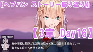 【ヘブバン ストーリー】メイン 3章【Day16】