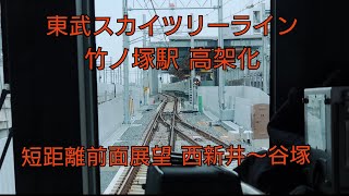 東武スカイツリーライン 竹ノ塚駅高架化 短距離前面展望 西新井～谷塚