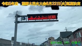 【熊野大花火大会延期】台風７号の影響で8月22日に延期になりました。花火会場の今をお伝えします！