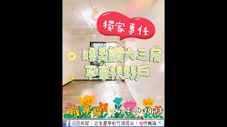 📢阿川精選📢💐獨家專任｜全新勝美讚大三房平車💐🥰無限視野、絕佳生活機能優質地點🥰