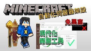 【Minecraft 伺服器】全版本自動化開服工具 - 創世神權杖