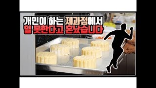 (※시청자경험담) 개인빵집 일하다 그만둔 이야기