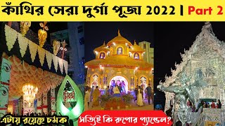 কাঁথির সেরা দুর্গা পুজো 2022 Part 2 | Club Chaurangi | Sarodi | Contai Best Durga Puja Pandal 2023