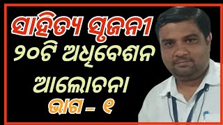 ସାହିତ୍ୟ ସୃଜନୀ ll ✍️୨୦ଟି କ୍ଳବ ଅଧିବେଶନ ଆଲୋଚନା ll Aspirational Component ll Sahitya Srujani ll