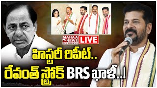 LIVE🔴: హిస్టరీ రిపీట్.. రేవంత్ స్ట్రోక్ BRS ఖాళీ..! BRS Leaders To Join Congress | Mahaa Telangana