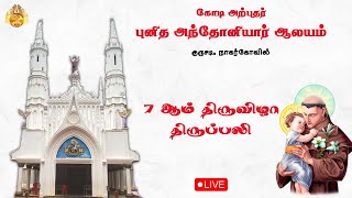 🔴 LIVE புனித அந்தோனியார் ஆலயம், குருசடி, நாகர்கோவில் | 7 ஆம் திருவிழா திருப்பலி | 16-01-2025.