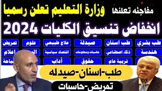 ماده تتحكم في انخفاض تنسيق الكليات 2024 / انخفاض تنسيق كليات القمه 2024 / أمتي هتظهر نتيجه الثانويه