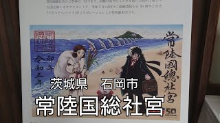 【常陸国総社宮】を参拝　の巻。茨城県石岡市