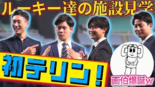 【#初テリン!?】ドラゴンズのルーキー達が施設見学！ ドアラとも記念撮影🐨 「画伯爆誕」#中日ドラゴンズ #バンテリンドーム