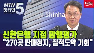 [단독] 신한은행 지점 암행평가 \