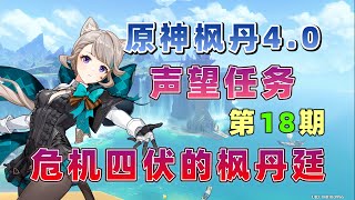 【原神4 0枫丹】声望任务：危机四伏的枫丹廷 第18期