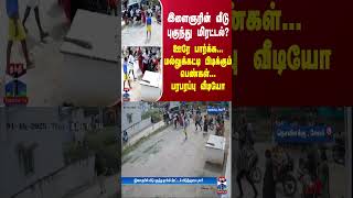 இளைஞரின் வீடு புகுந்து மிரட்டல்? - ஊரே பார்க்க... மல்லுக்கட்டி பிடிக்கும் பெண்கள்... பரபரப்பு வீடியோ