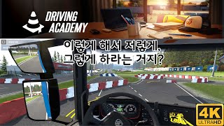 🚛유로트럭2🚛드라이빙 아카데미 다녀 왔습니다. #drivingacademy #운전학원 #플레이영상 #playvideogame #운전연수 4k