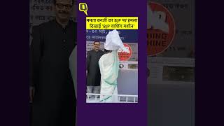 Mamata Banerjee on BJP: काले कपड़े डालो और सफेद निकालो...' ।Quint Hindi