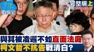 【完整版上集】幕僚:與其被凌遲不如直面法庭 柯文哲不抗告戰清白? 少康戰情室 20240909