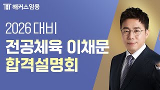 임용고시 전공체육 2026대비 합격전략 설명회 | 해커스임용 전공체육 이채문