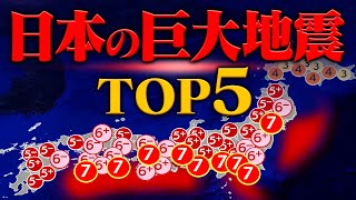 桁違いに巨大… 日本で実際に起きた巨大地震トップ5が恐ろしすぎる
