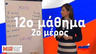 Ρωσικά του MiR. 12o μάθημα, 2ο μέρος. Η προθετική πτώση. Που μένετε; Που δουλεύετε;