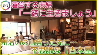 詩を持ち込む人や個展開催する人も…川沿いの山登った先の不思議な『古本屋』運営する夫婦「一緒に生きましょう」