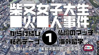 柴又女子大生◯火□△事件1　導入編【ミステリーアワー】未解決事件の謎を追う