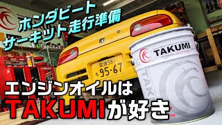 【PP1】私はTAKUMIオイル推し！ビートでサーキットに行くための準備【ホンダビート】#12　1991 HONDA BEAT