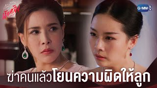 แม่ฆ่าเพื่อนหนูทำไม | ด้วยรักและหักหลัง P.S. I HATE YOU