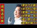 闽南语经典歌曲《爱拼才会赢》《浪子的心情》《爱情一阵风》等。