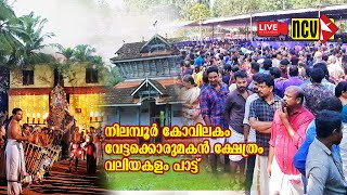 നിലമ്പൂര്‍ കോവിലകം വേട്ടെക്കൊരുമകന്‍ ക്ഷേത്രം വലിയകളം പാട്ട്