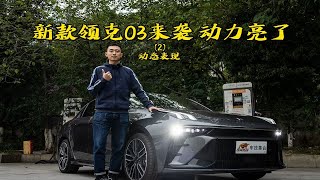 新款领克03开起来怎么样？试驾给你答案