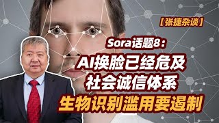 【张捷杂谈】AI换脸已经危及社会诚信体系，生物识别滥用要遏制