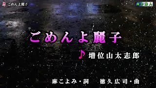 《新曲》増位山太志郎【ごめんよ麗子】カラオケ