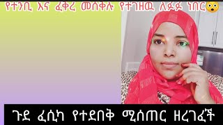 #😱ፋሲካ#የተደብቅ#ሚሰጥረ ወጣ#ፉፉና ፈቅር#  ጨራሸ  #ልጆም#አላ#የተንቢ ምንም አታቅም ጉድ#