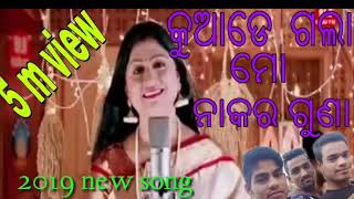 Kuade gala mo nakara guna odia namita agrawal       2019 new song