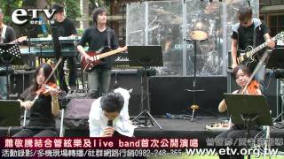 蕭敬騰結合管絃樂及live band首次公開演唱